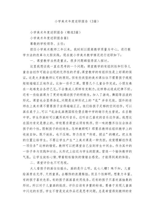 小学美术述职报告（3篇）.docx