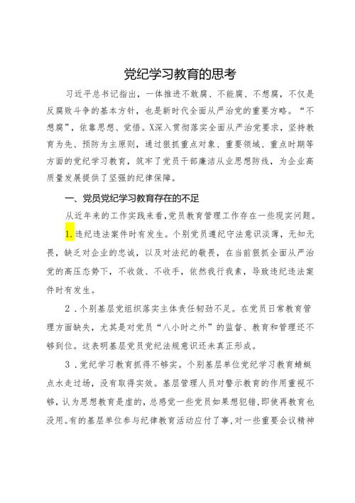 开展好党纪学习教育的思考.docx