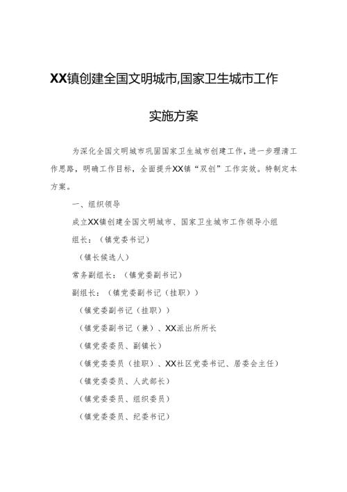 XX镇创建全国文明城市、国家卫生城市工作实施方案.docx