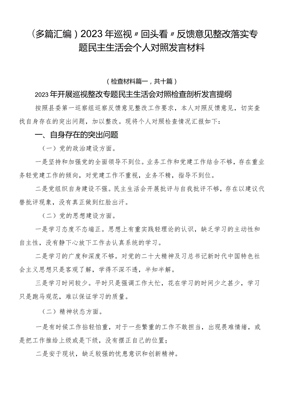 （多篇汇编）2023年巡视“回头看”反馈意见整改落实专题民主生活会个人对照发言材料.docx_第1页