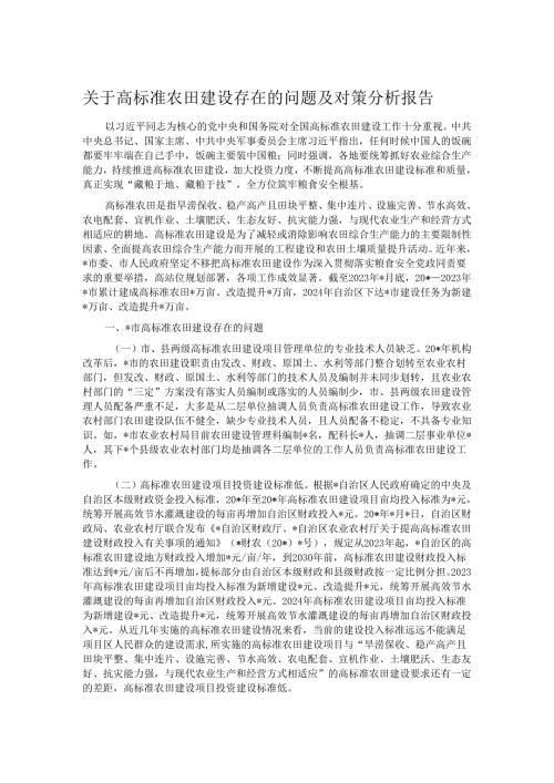 关于高标准农田建设存在的问题及对策分析报告.docx