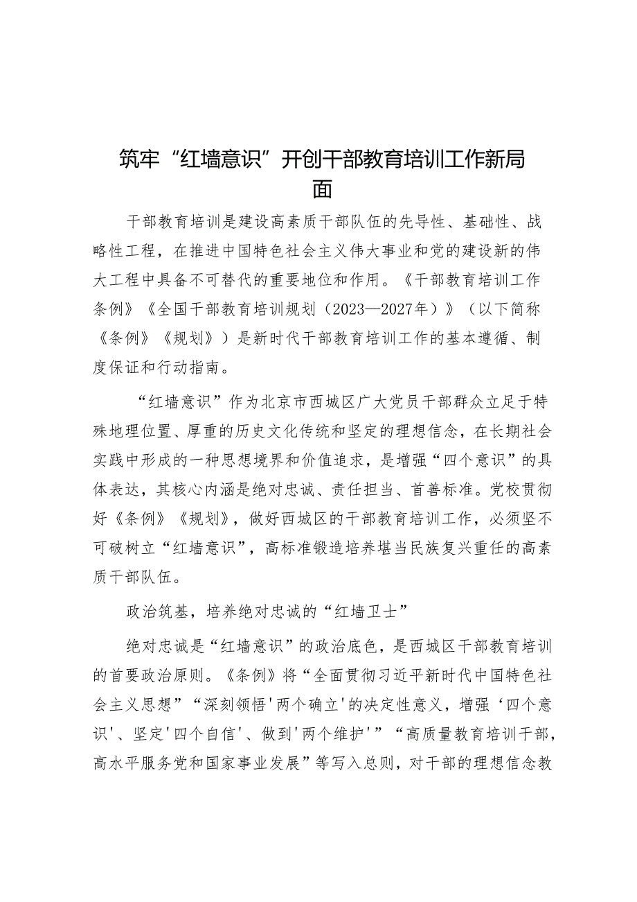 筑牢“红墙意识”开创干部教育培训工作新局面.docx_第1页