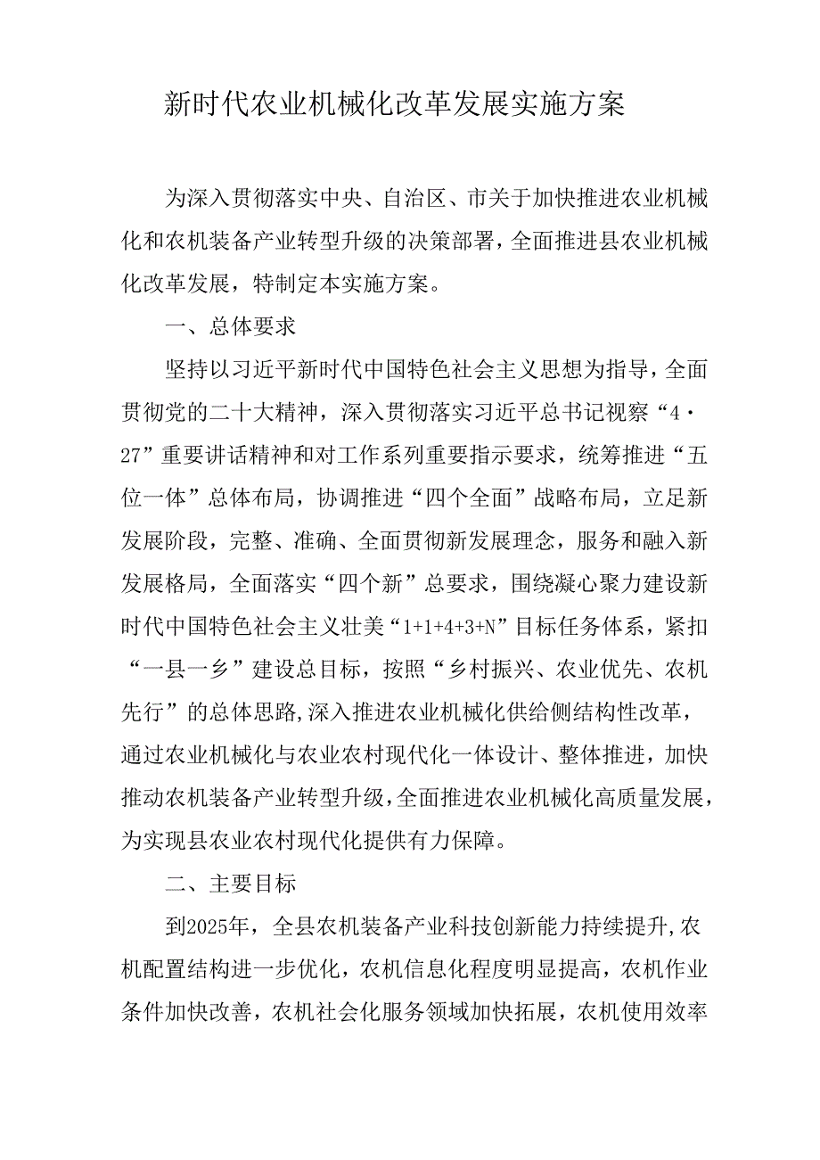 新时代农业机械化改革发展实施方案.docx_第1页