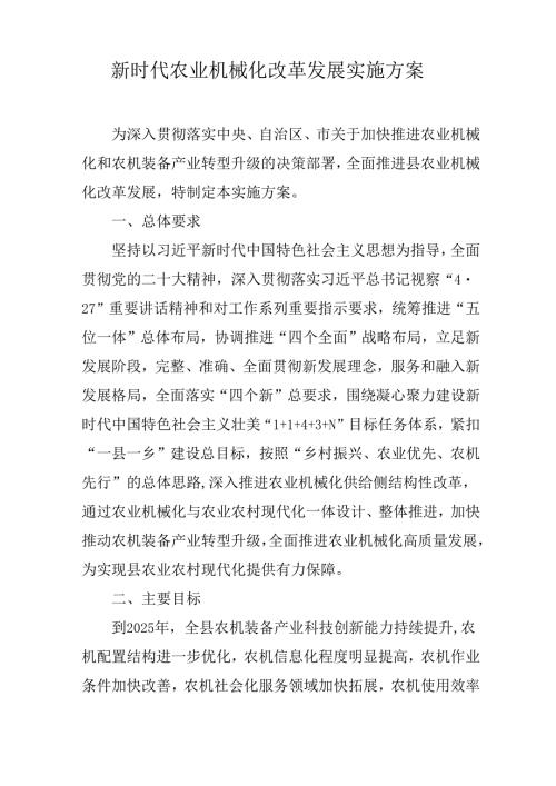 新时代农业机械化改革发展实施方案.docx