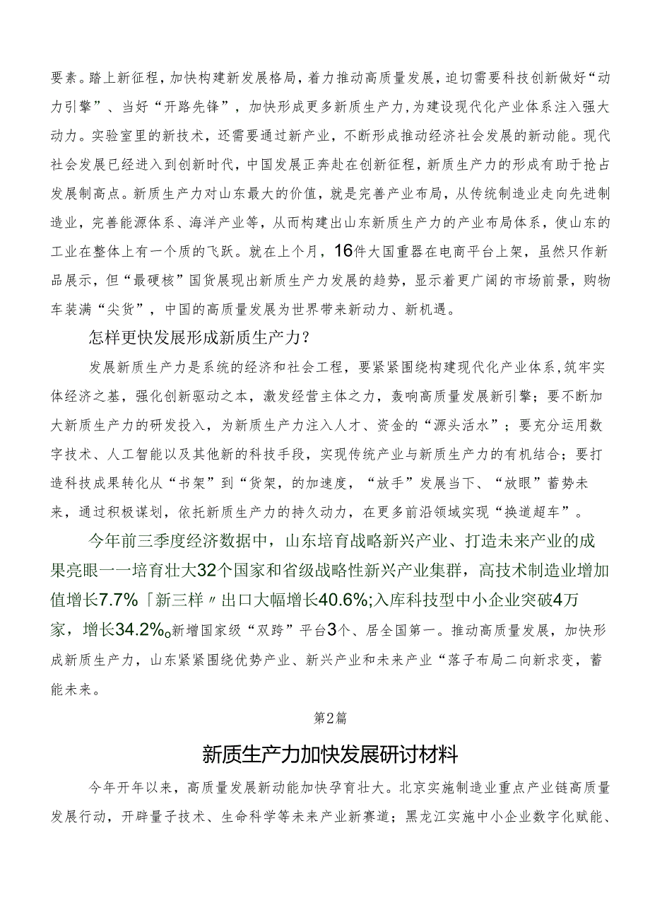 9篇汇编“新质生产力”的学习研讨发言材料.docx_第2页