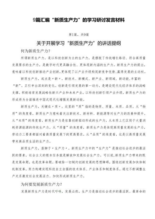 9篇汇编“新质生产力”的学习研讨发言材料.docx