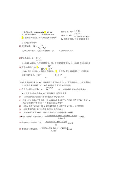 00067财务管理学计算题公式打印小抄.docx