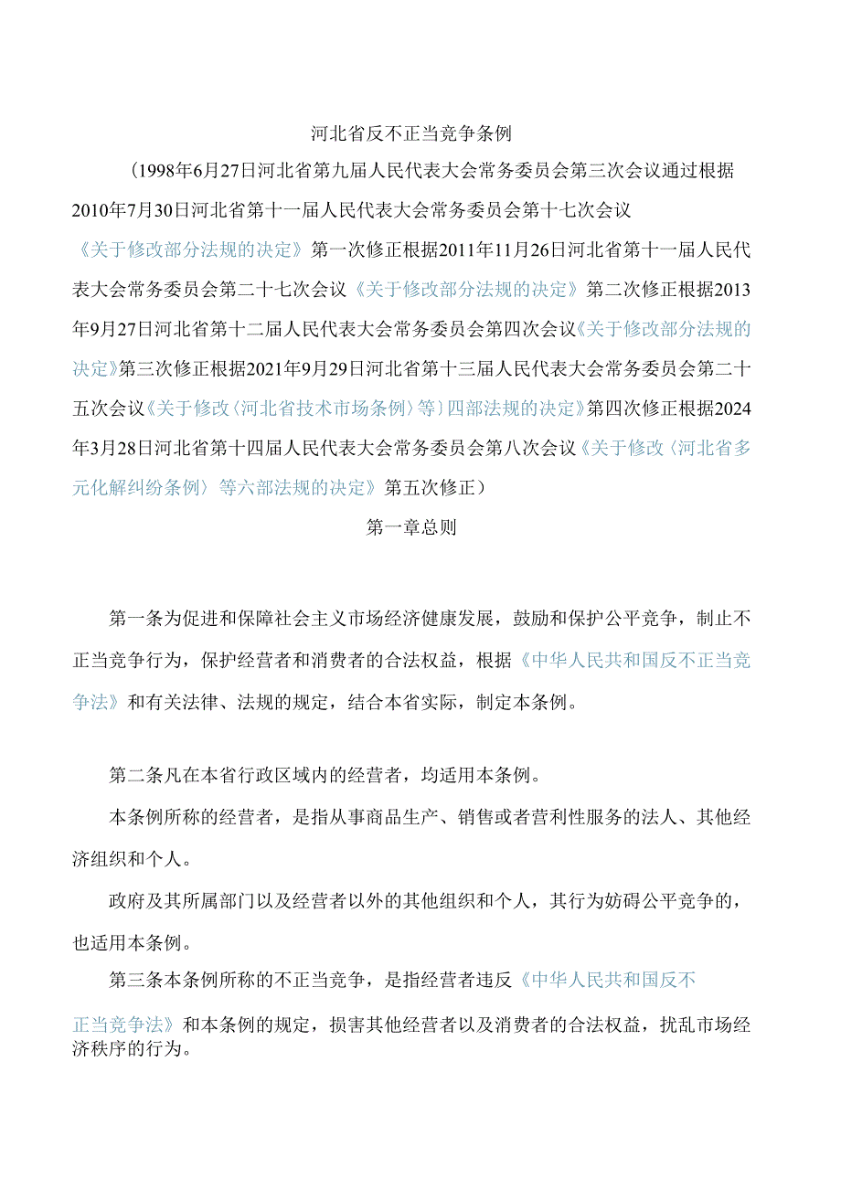 河北省反不正当竞争条例(2024修正).docx_第1页