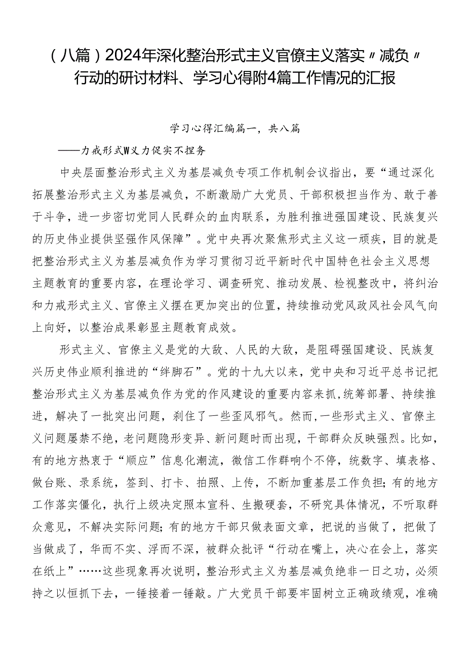 （八篇）2024年深化整治形式主义官僚主义落实“减负”行动的研讨材料、学习心得附4篇工作情况的汇报.docx_第1页