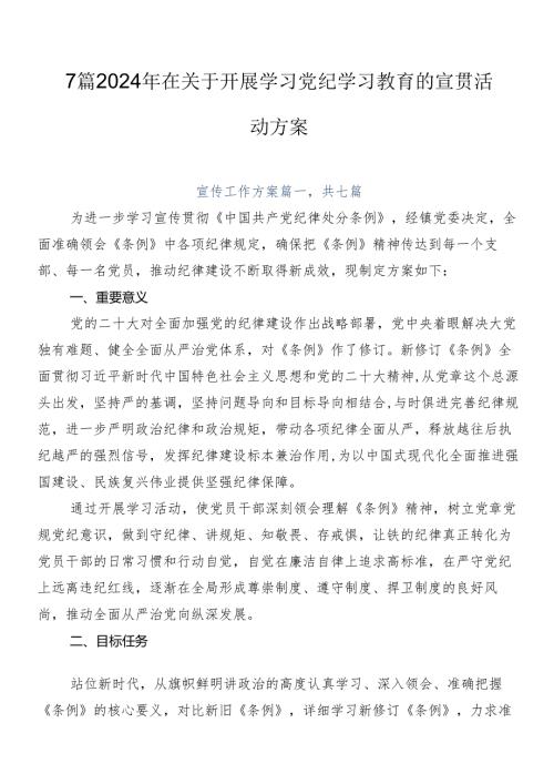7篇2024年在关于开展学习党纪学习教育的宣贯活动方案.docx