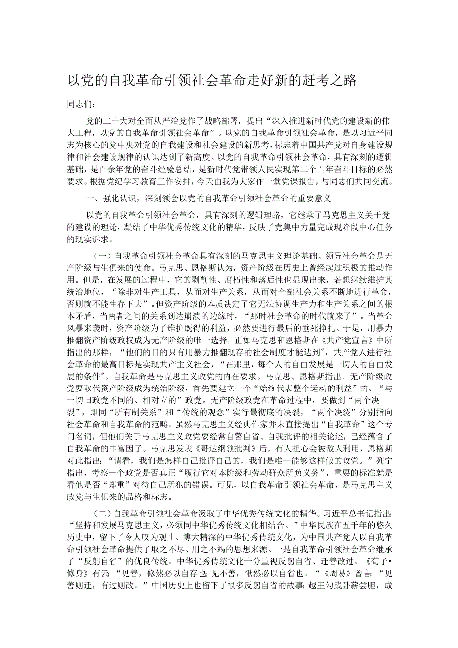 以党的自我革命引领社会革命 走好新的赶考之路.docx_第1页