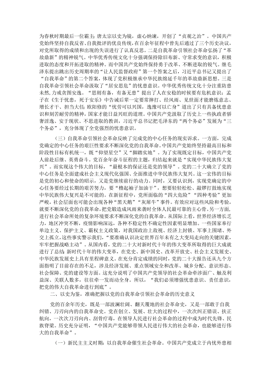 以党的自我革命引领社会革命 走好新的赶考之路.docx_第2页