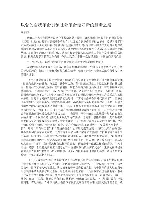 以党的自我革命引领社会革命 走好新的赶考之路.docx
