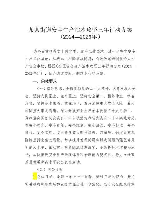 某某街道安全生产治本攻坚三年行动方案（2024—2026年）.docx