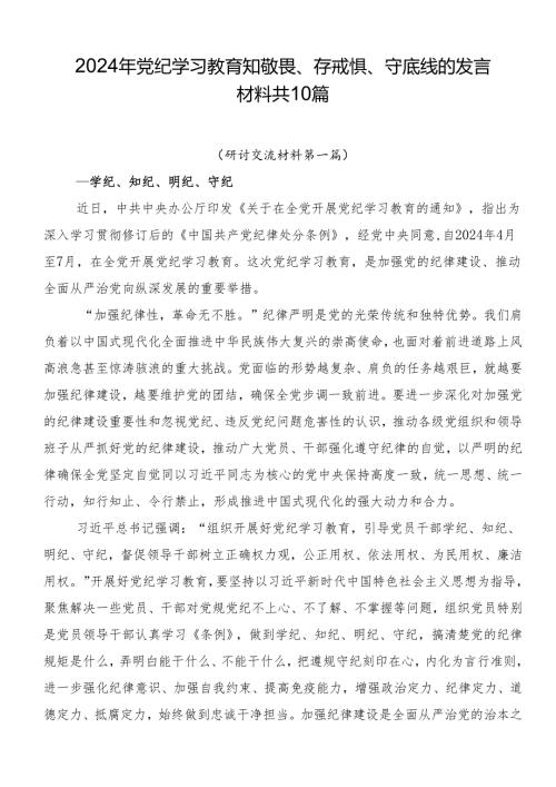 2024年党纪学习教育知敬畏、存戒惧、守底线的发言材料共10篇.docx