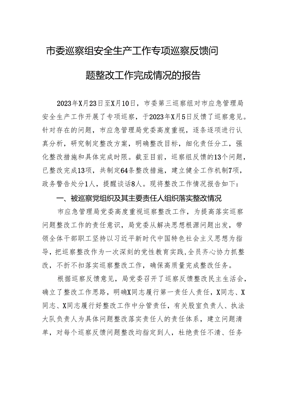 市委巡察组安全生产工作专项巡察反馈问题整改工作完成情况的报告.docx_第1页