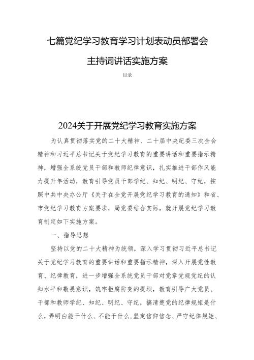 七篇党纪学习教育学习计划表动员部署会主持词讲话实施方案.docx