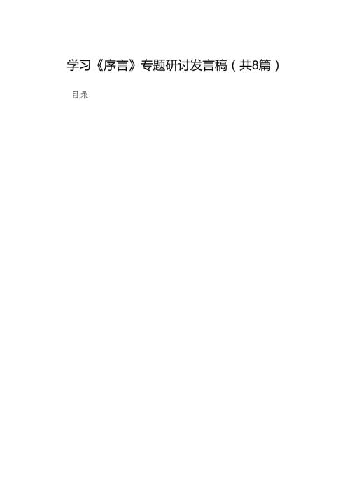 2024学习《序言》专题研讨发言稿范文8篇.docx