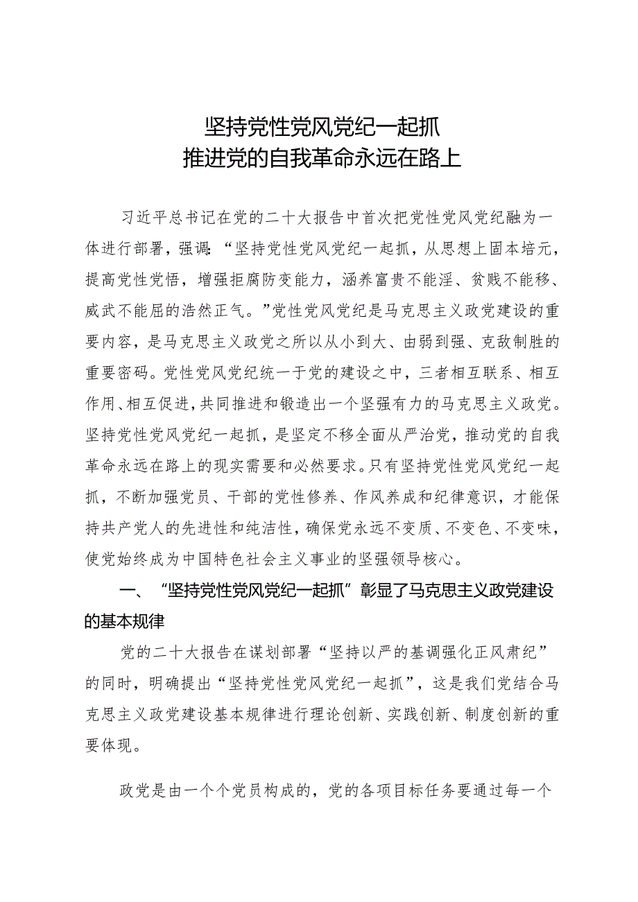 拓展学习：坚持党性党风党纪一起抓 推进党的自我革命永远在路上.docx_第1页