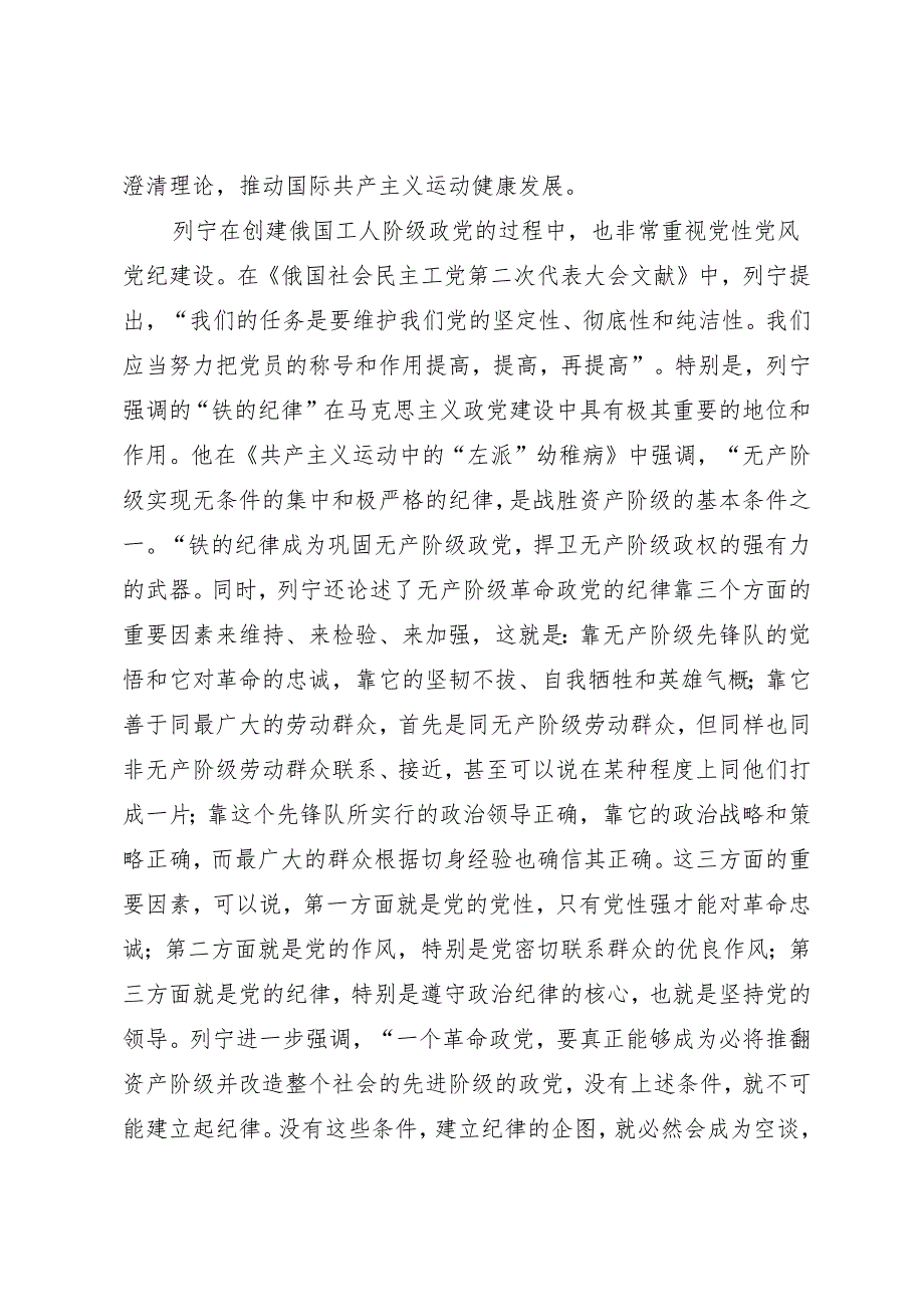 拓展学习：坚持党性党风党纪一起抓 推进党的自我革命永远在路上.docx_第3页