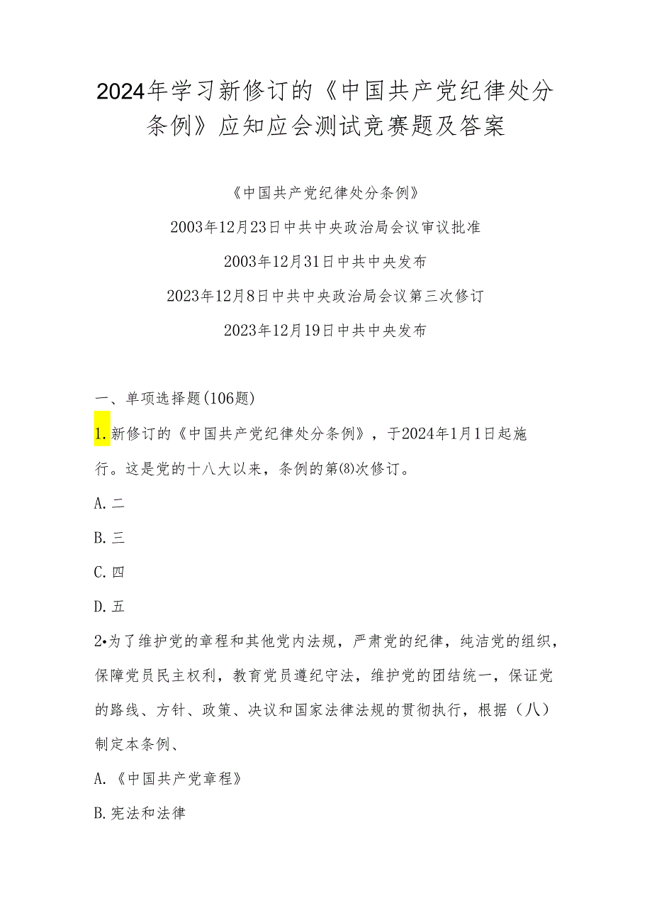2024年新修订的《中国共产党纪律处分条例》学习题库及答案.docx_第1页