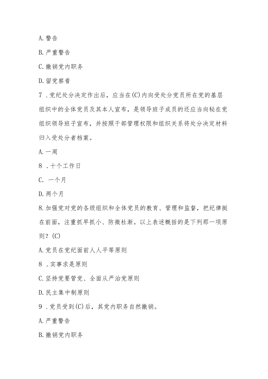 2024年新修订的《中国共产党纪律处分条例》学习题库及答案.docx_第3页