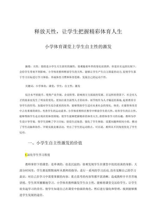 释放天性让学生把握精彩体育人生——小学体育课堂上学生自主性的激发 论文.docx