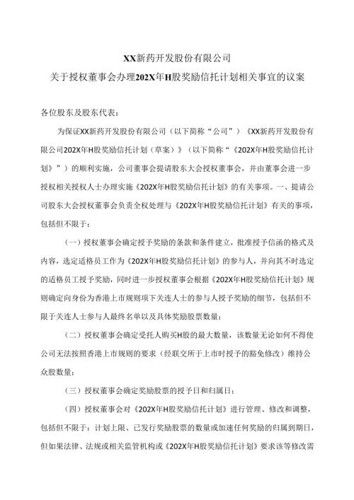 XX新药开发股份有限公司关于授权董事会办理202X年H股奖励信托计划相关事宜的议案（2024年）.docx