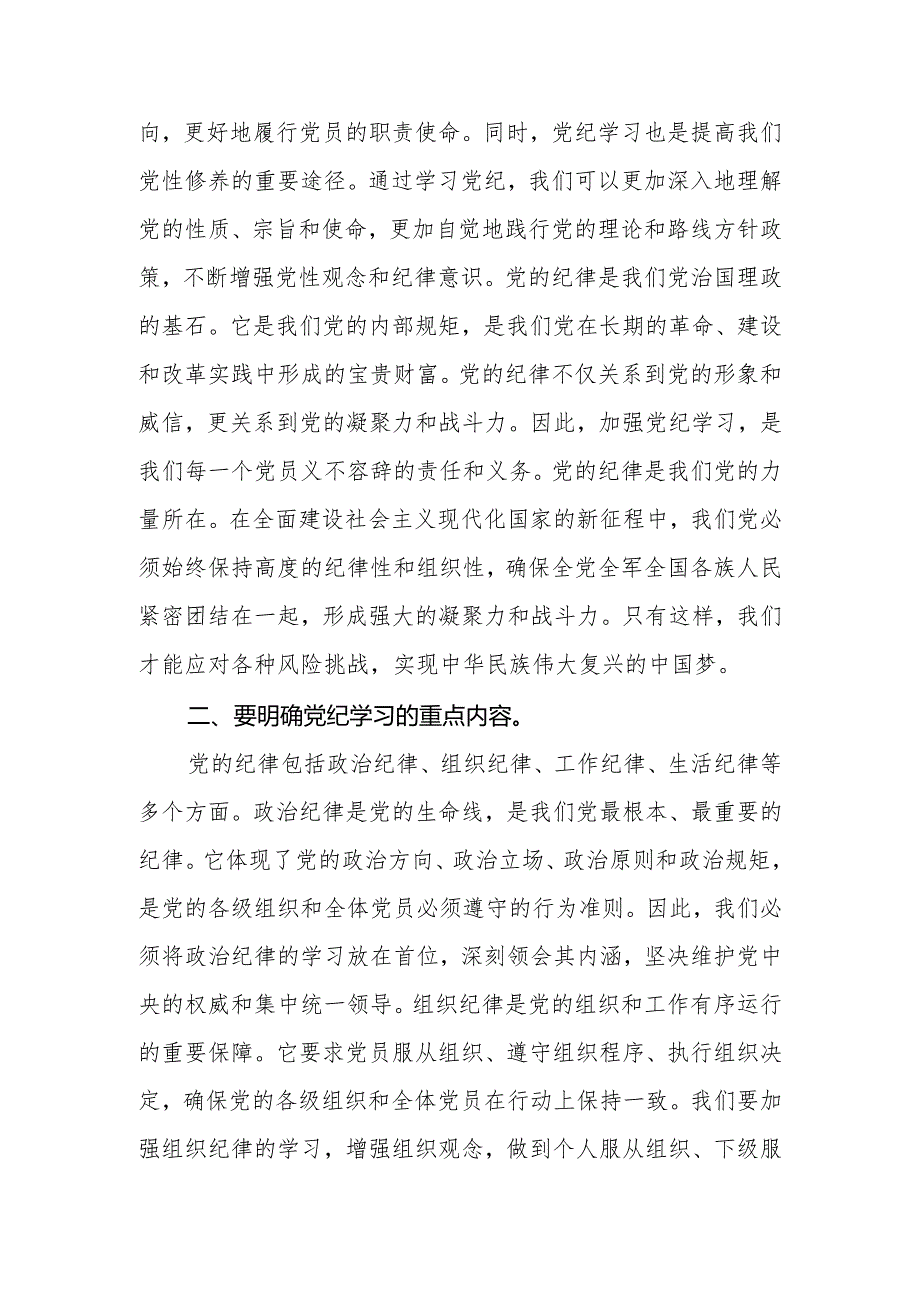 2024年党委（党组）党纪学习教育专题党课2篇.docx_第2页