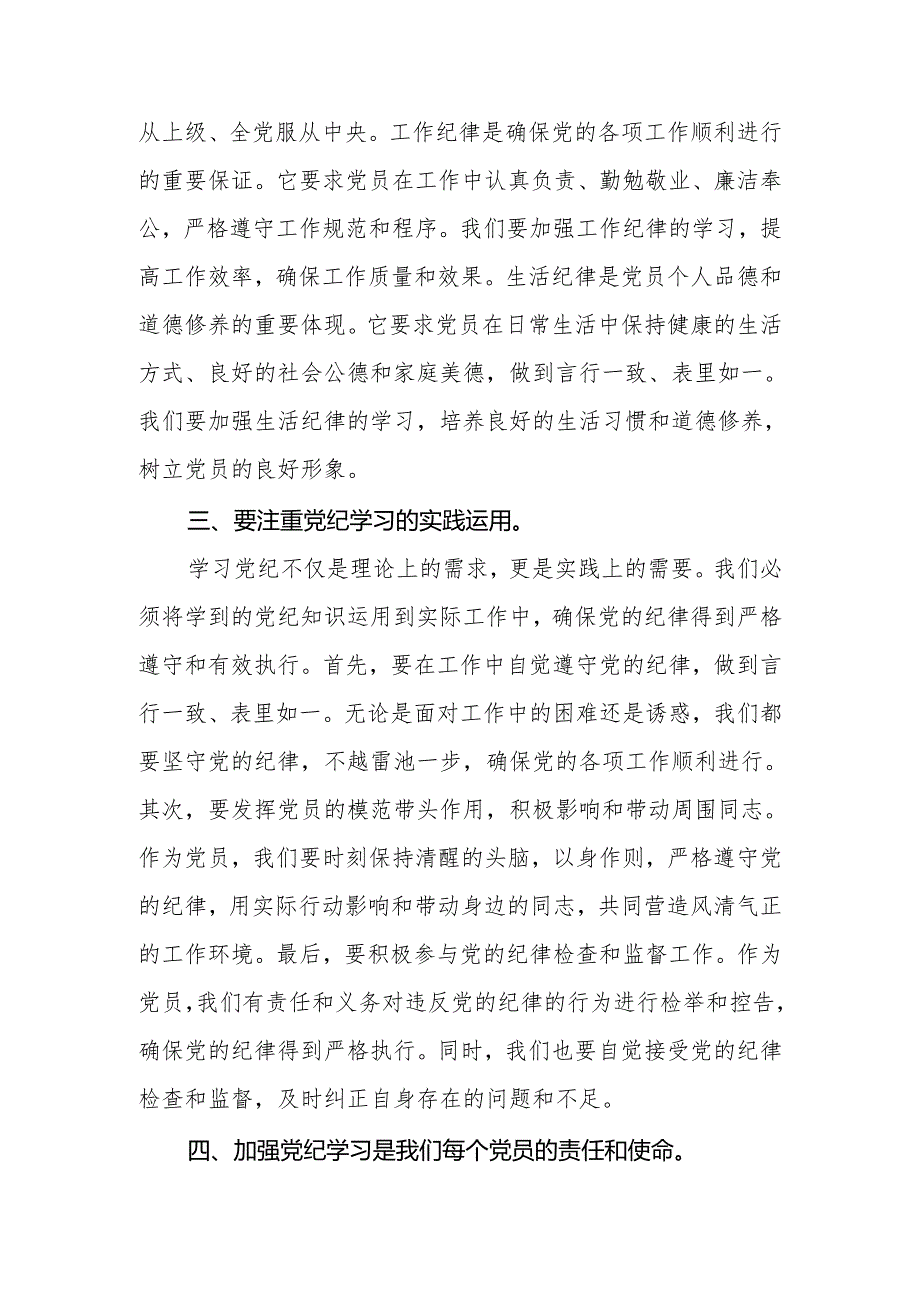 2024年党委（党组）党纪学习教育专题党课2篇.docx_第3页