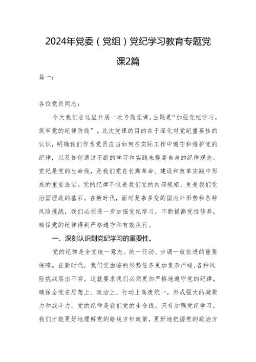 2024年党委（党组）党纪学习教育专题党课2篇.docx
