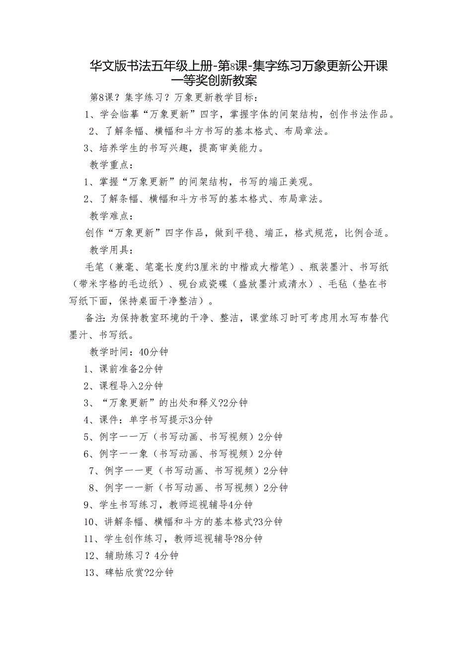 华文版书法五年级上册第8课集字练习 万象更新 公开课一等奖创新教案.docx_第1页