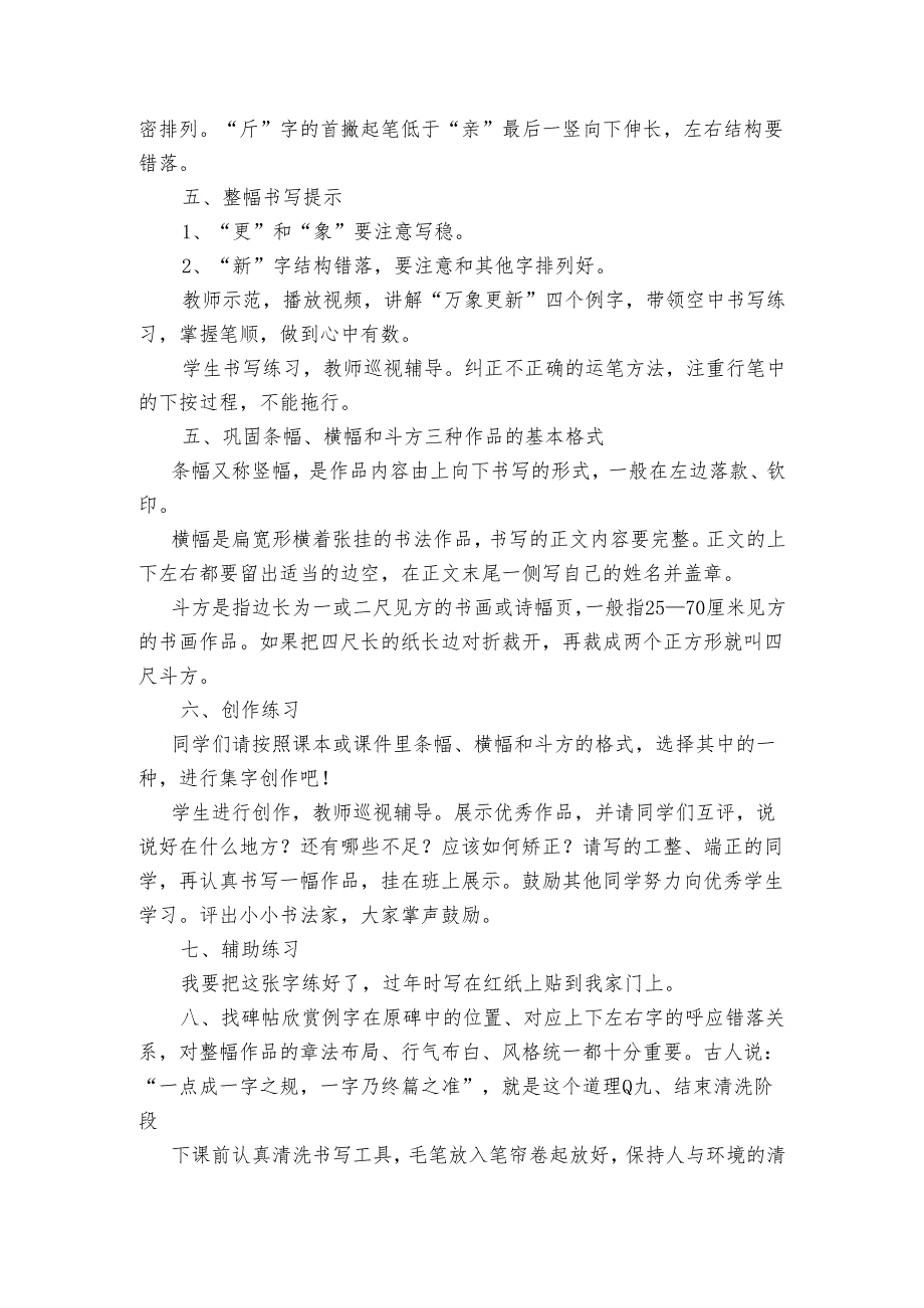 华文版书法五年级上册第8课集字练习 万象更新 公开课一等奖创新教案.docx_第3页