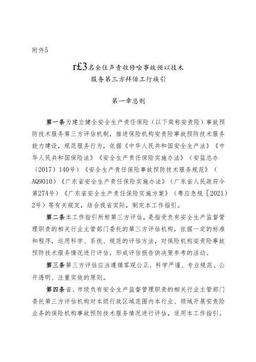 广东省安全生产责任保险事故预防技术 服务第三方评估工作指引.docx