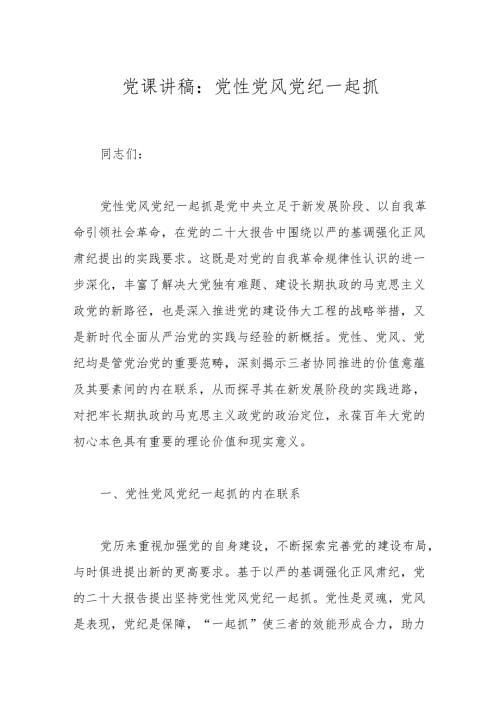 党课讲稿：党性党风党纪一起抓(1).docx
