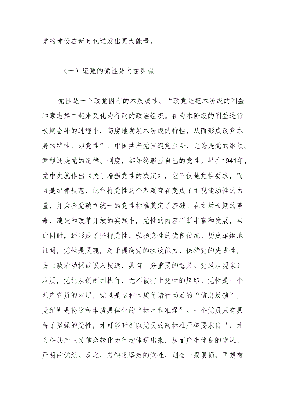 党课讲稿：党性党风党纪一起抓(1).docx_第2页