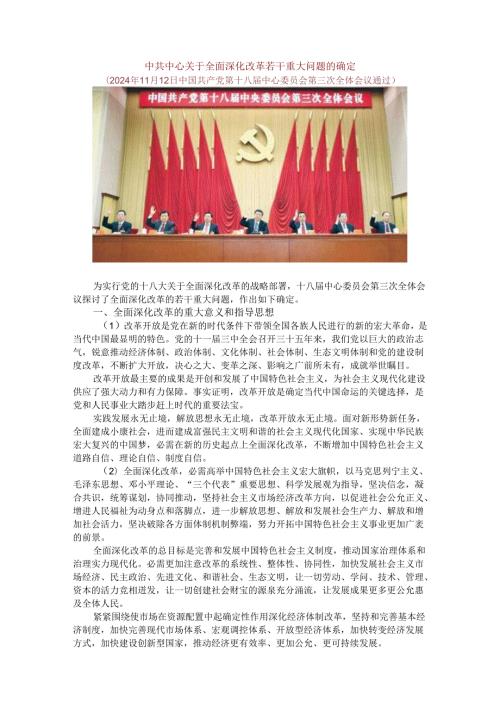 中共中央关于全面深化改革若干重大问题的决定22024.docx
