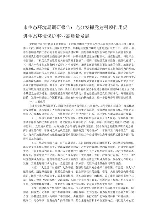 市生态环境局调研报告：充分发挥党建引领作用 促进生态环境保护事业高质量发展.docx