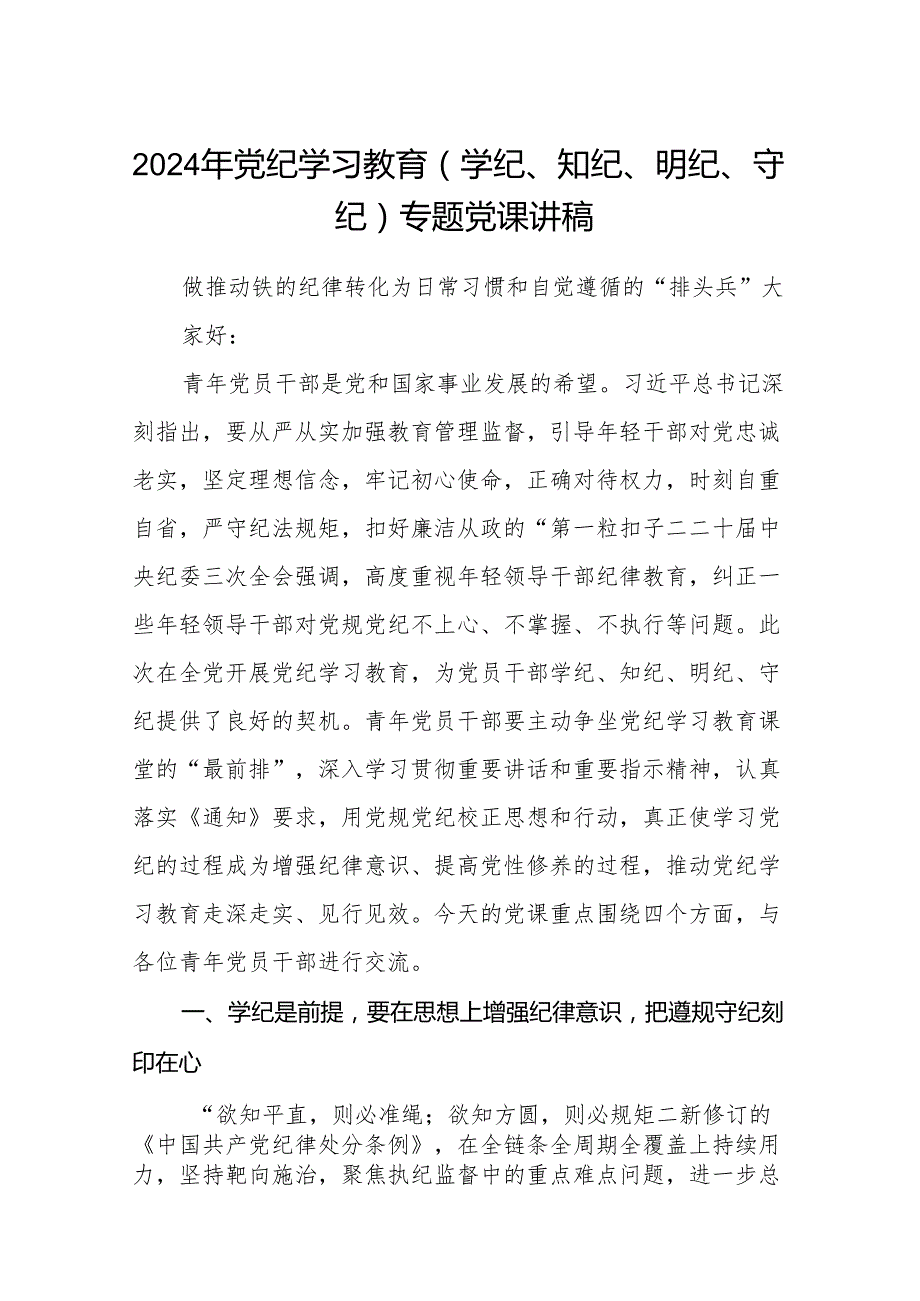 八篇2024年党纪学习教育（学纪、知纪、明纪、守纪）专题党课讲稿范文.docx_第1页