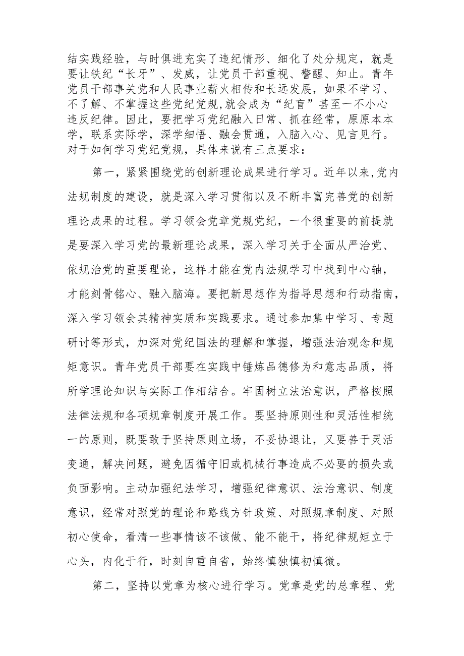 八篇2024年党纪学习教育（学纪、知纪、明纪、守纪）专题党课讲稿范文.docx_第2页