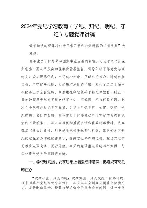 八篇2024年党纪学习教育（学纪、知纪、明纪、守纪）专题党课讲稿范文.docx