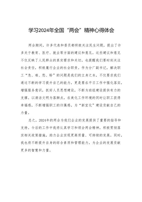 学习贯彻2024年全国两会精神心得体会精品范文四十二篇.docx