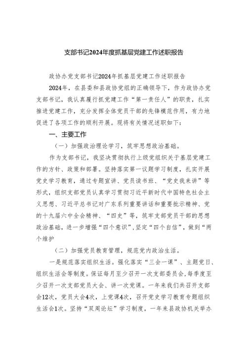 支部书记2024抓基层党建工作述职报告四篇（详细版）.docx