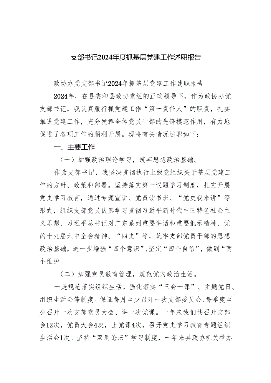 支部书记2024抓基层党建工作述职报告四篇（详细版）.docx_第1页
