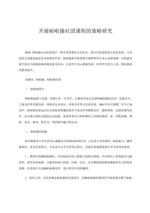 开展啦啦操社团课程的策略研究 论文.docx