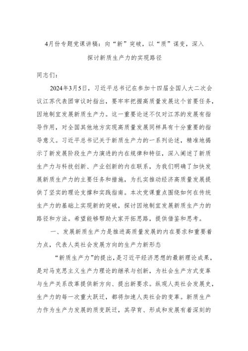 4月份专题党课讲稿：向“新”突破以“质”谋变深入.docx