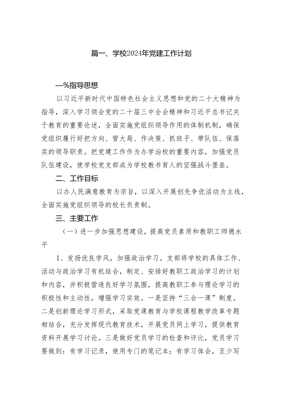（18篇）学校2024年党建工作计划详细版.docx_第2页