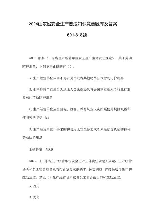 2024山东省安全生产普法知识竞赛题库及答案601818题.docx
