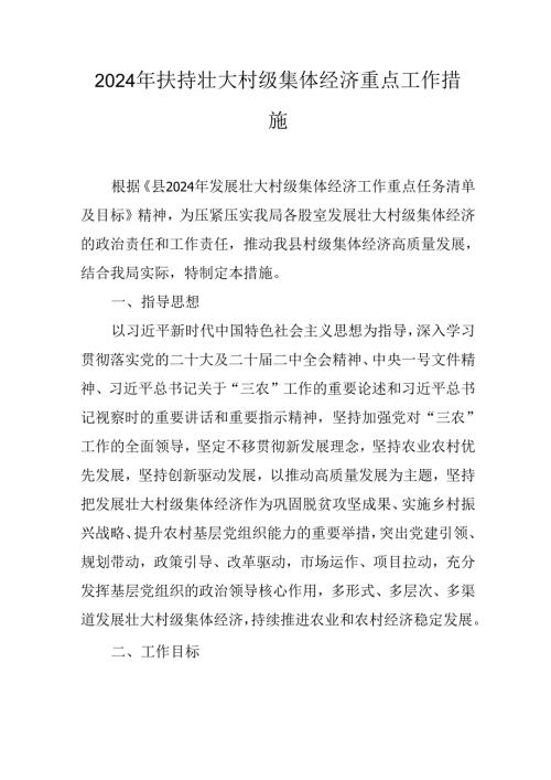 2024年扶持壮大村级集体经济重点工作措施.docx
