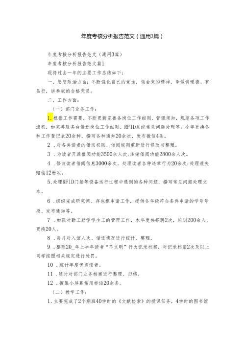 考核分析报告范文（通用3篇）.docx